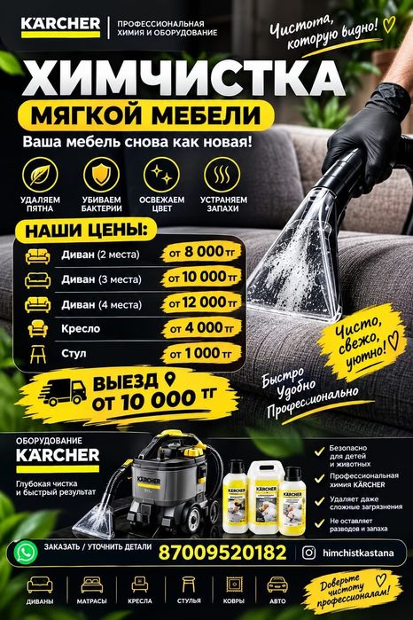 Химчистка мягкой мебели