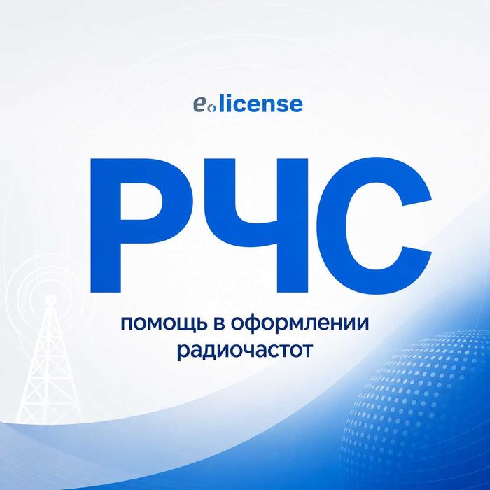 Оформление частот РЧС