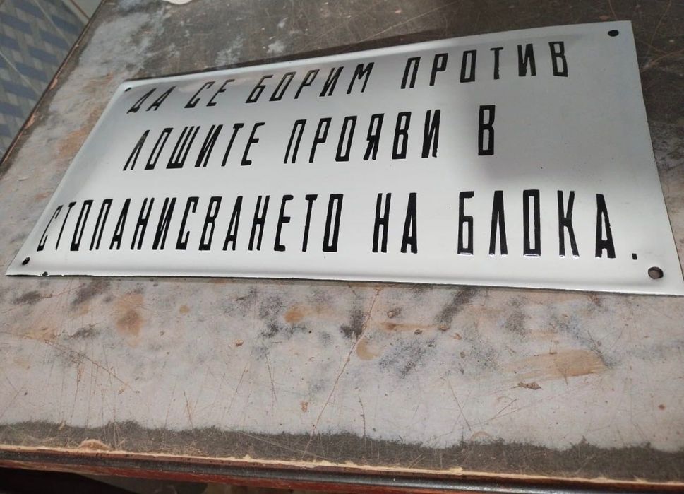 Емайлирана табела