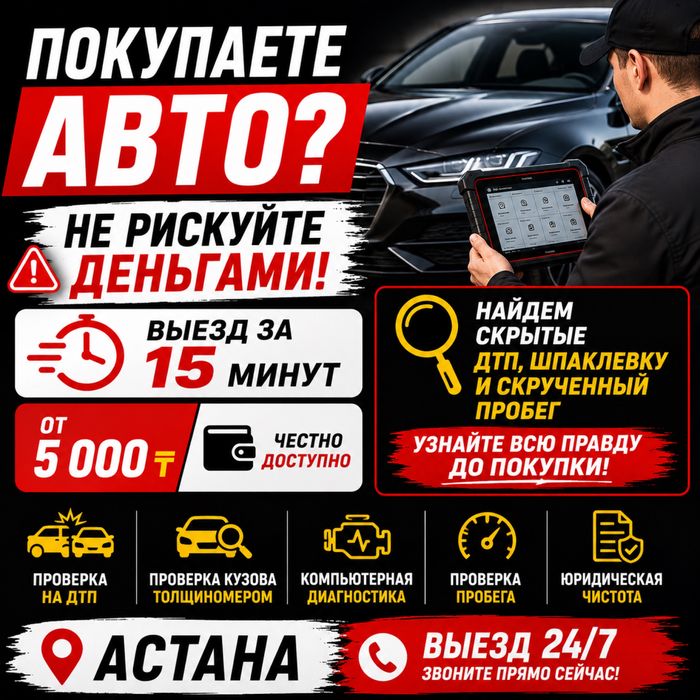 АВТОЭКСПЕРТ АвтоПодбор В АCтана | Проверка АКПП Пробег VIN Кузов 24/7