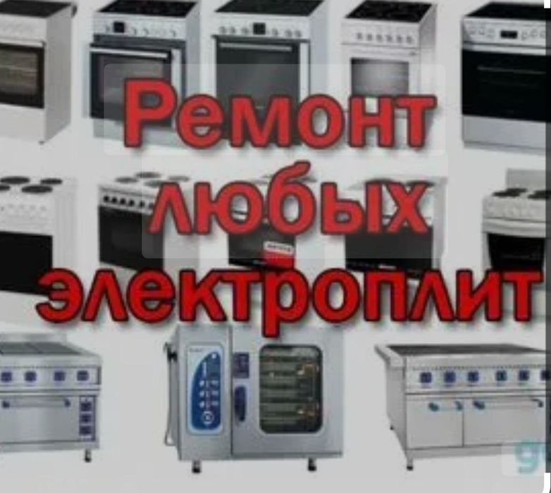 Ремонт Электрогаз плит по г.Ташкент. Форма оплаты любая.