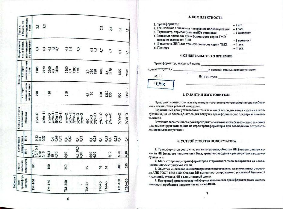 Паспорт на трансформатор со штампом ОТК