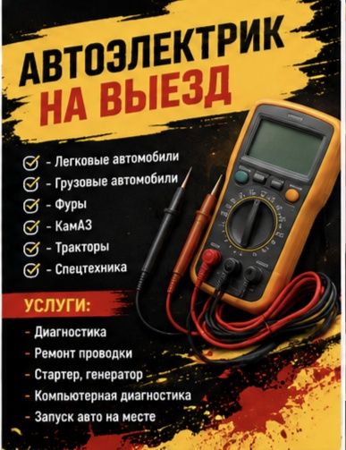 Автоэлектрик На Выезд Алматы
