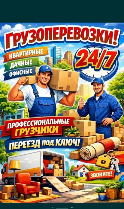 Жук тасымалдаймыз кала бойынша, 24/7 кымбат емес