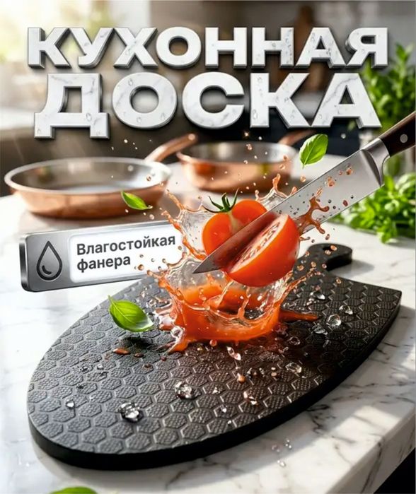Кухонные досочки
