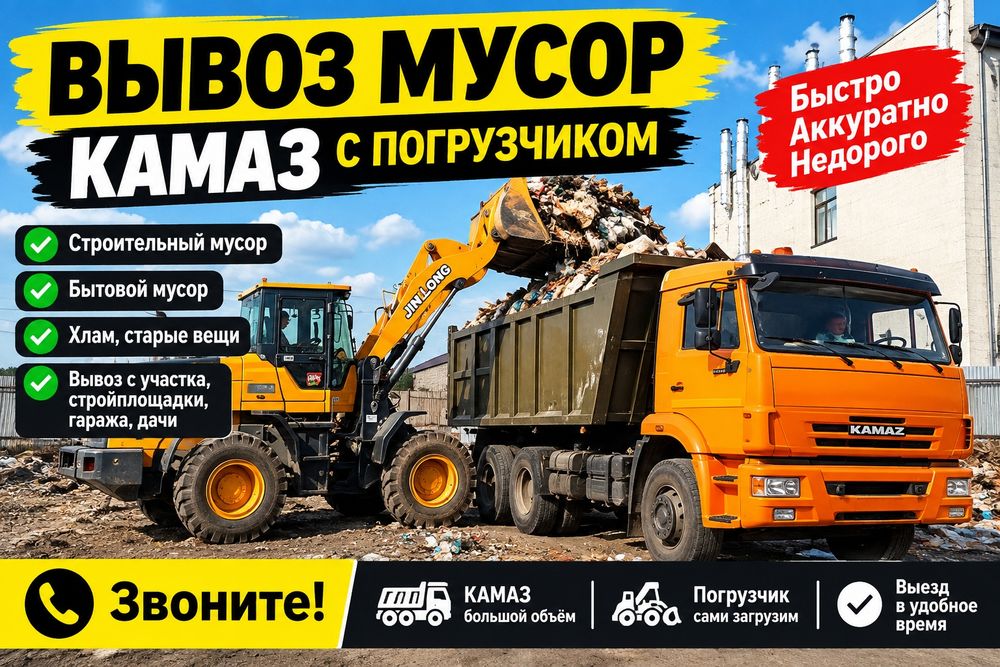 Вывоз мусор семей