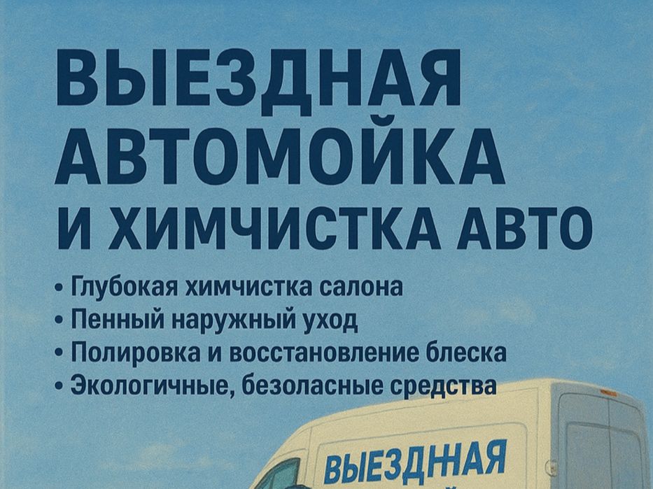 Выездной автомойка химчистка кузов салон полировка блеск