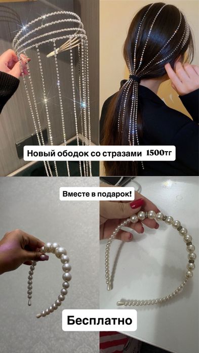 Ободок со стразами новый, с бусинами бу!