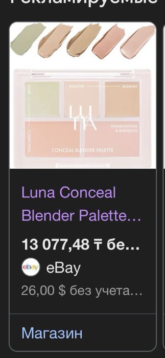 Палетка консилеров luna