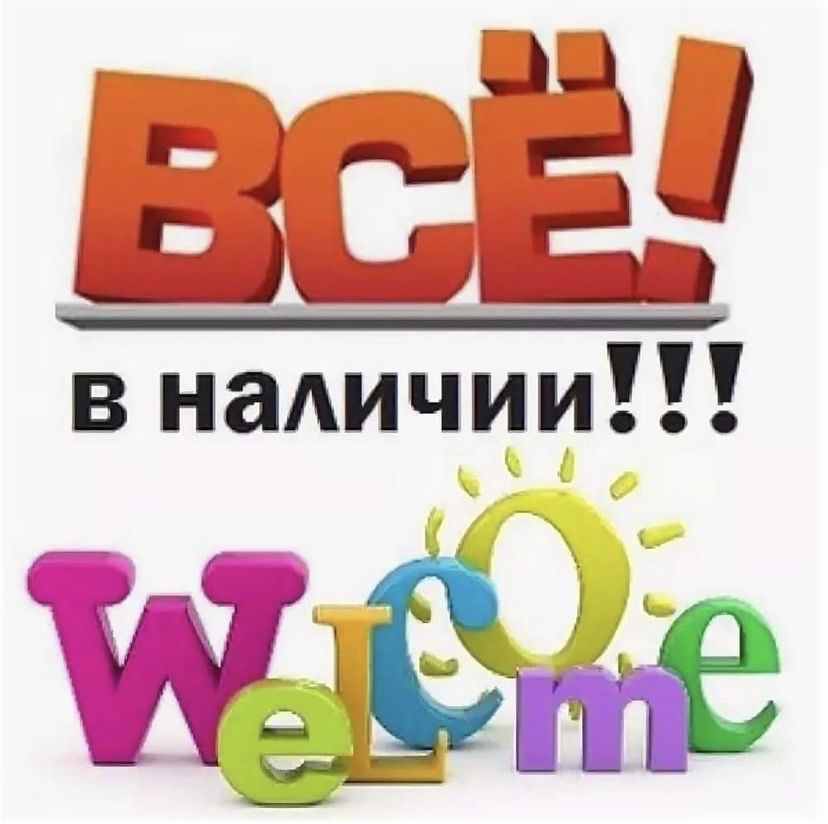 У нас есть новая. В наличии. Товар в наличии. Все в наличии. В наличии надпись.