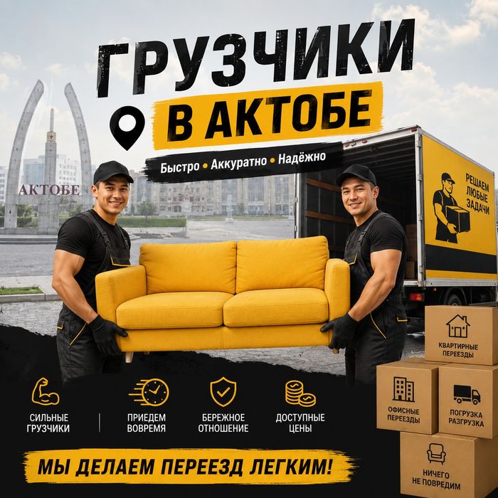 Услуги грузчиков Актобе. 24/7