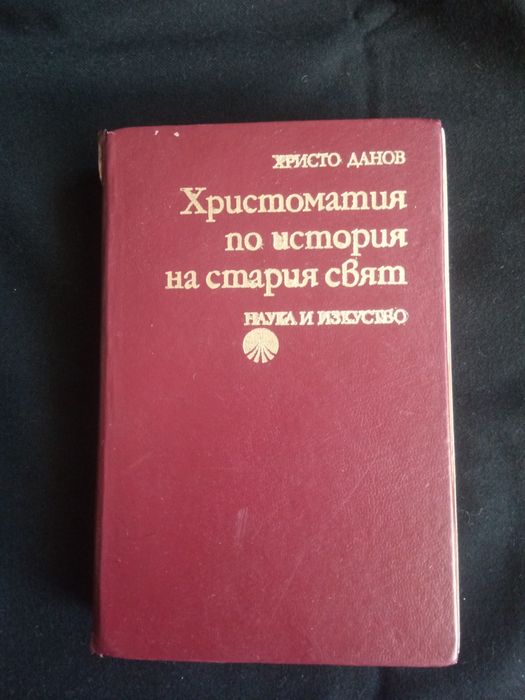Христоматия по история на Стария свят