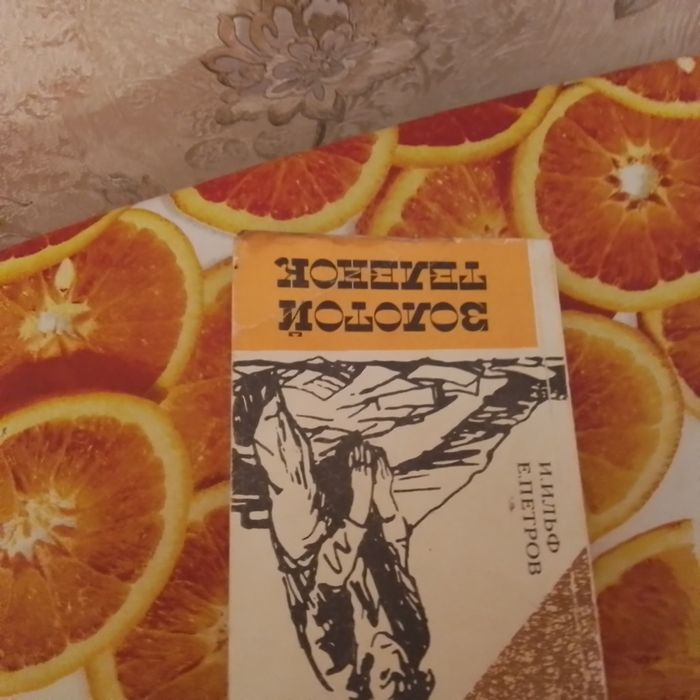 Книга "Золотой теленок".