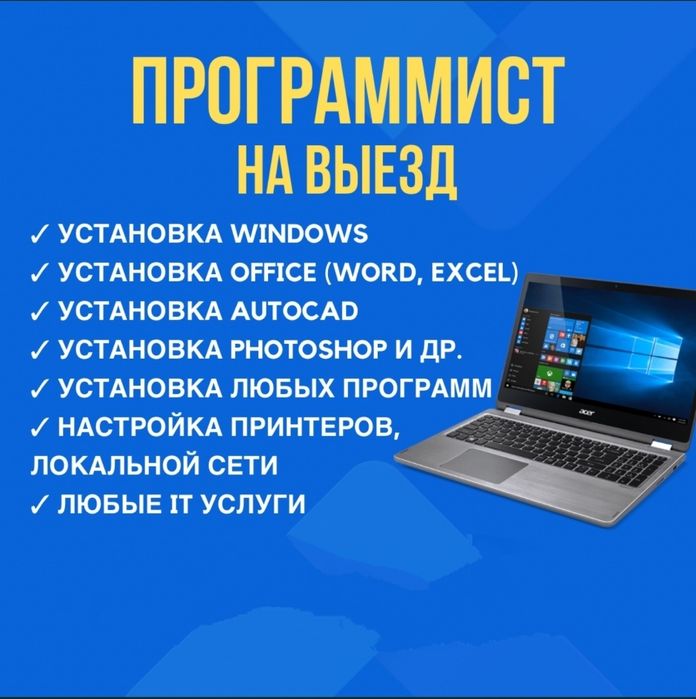 Установка•Программист•Выезд•Windows•Драйвера•Переустановка•ноутбук