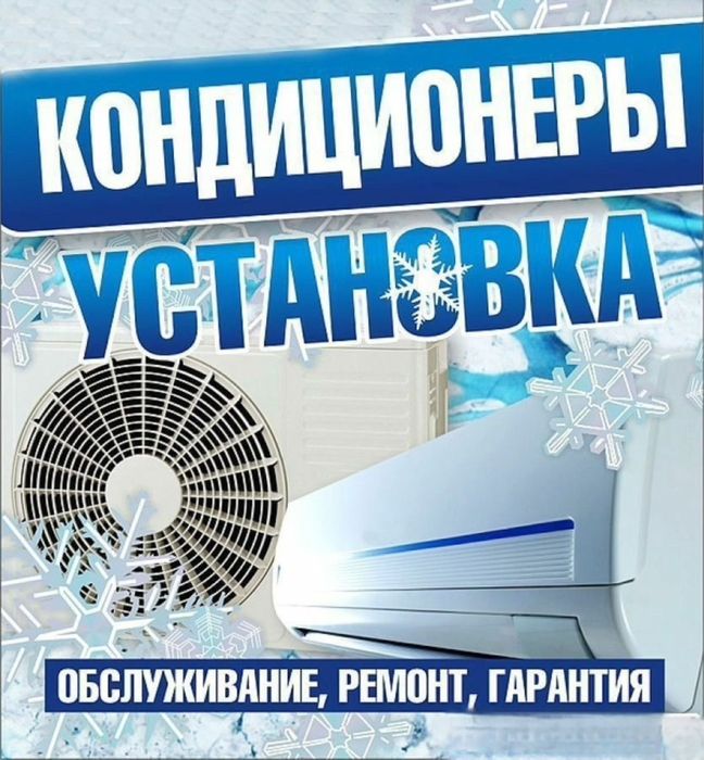 Установка кондиционеров,заправка,обслуживание