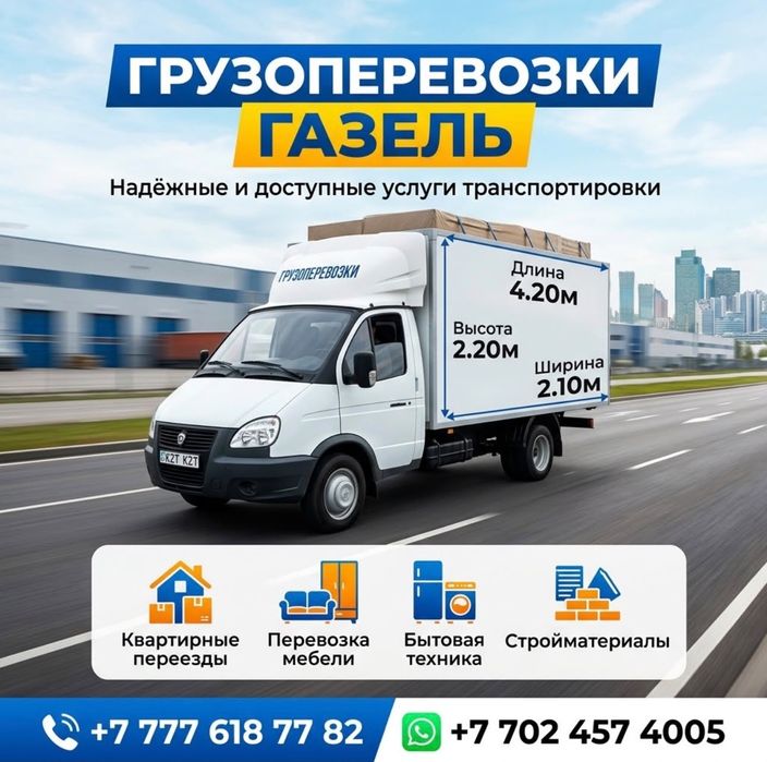Грузоперевозки Газель — Кокшетау, межгород