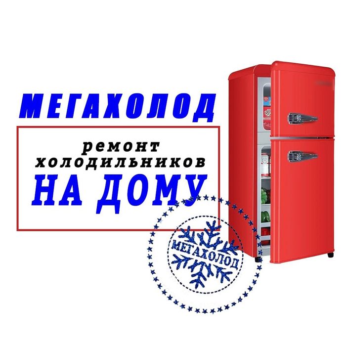 Ремонт холодильников