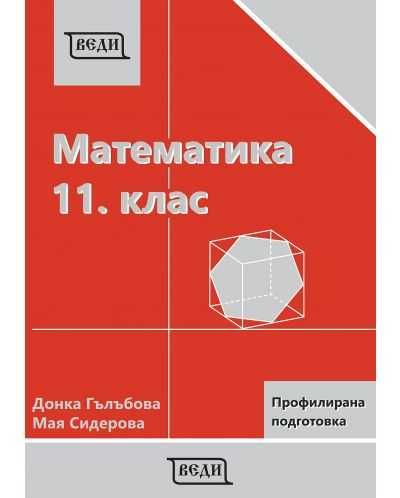 Учебник по математика за 11 клас