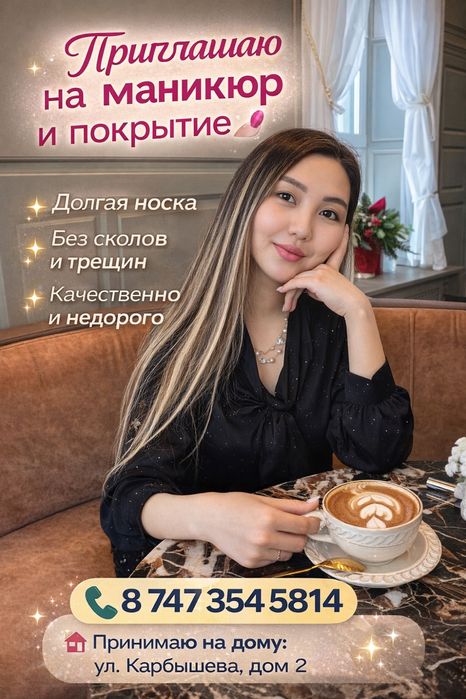 Маникюр .Юг. Район КарГу