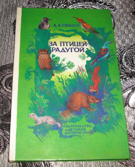 Л.Л. Семаго За птицей радугой