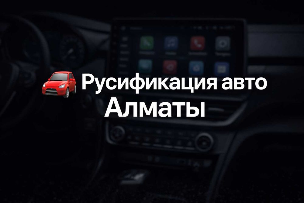 Русификация авто из Китая | Алмата
