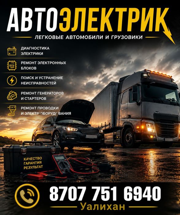 Автоэлектрик на Выезд