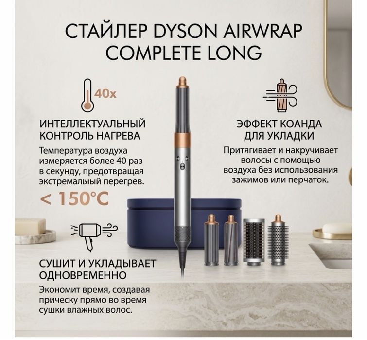 Стайлер Dyson Airwrap HS05 Complete Long