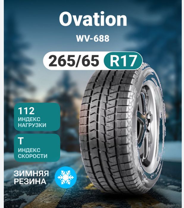 Шины Ovation 265/65/17 Новые 4шт! На Джип