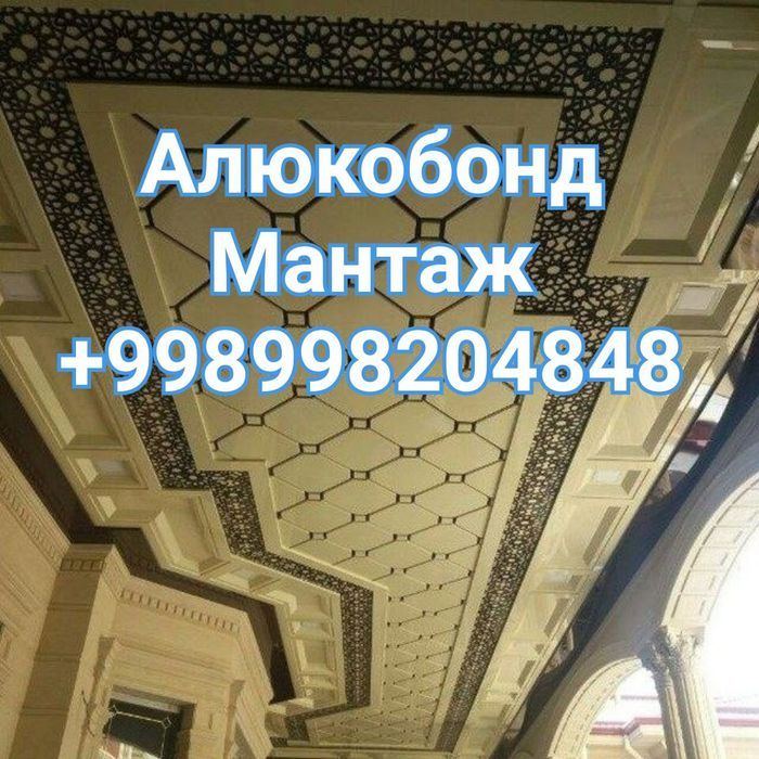 Alukabond | alyukobond | alikabond ustalari алюкобонд в Ташкенте тел