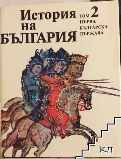 Продавам БАН История на България томове: 1, 2, 3, 4, 5 и 7