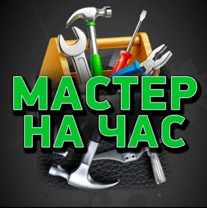 Мастер на час. Муж на час