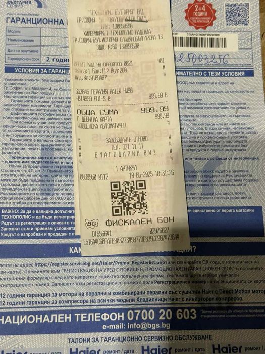 Пералня Haier закупена май 2025