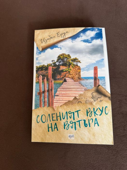 Соленият вкус на вятъра