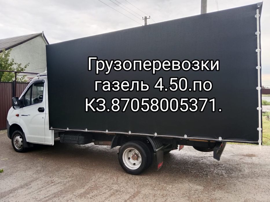 Грузо перевозки 4.50