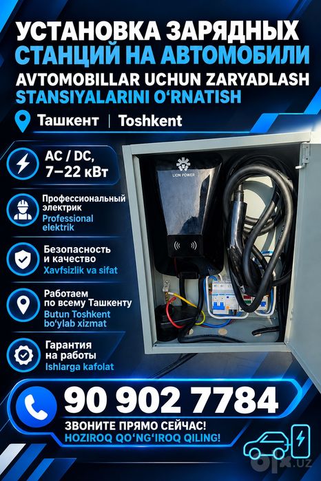 Электрик Ташкент  24/7 | 220/380V | Elektromobil quvvatlash stansiyal