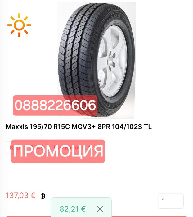 195 70 15C Maxxis Maxxis Maxxis Замъка Ямбол