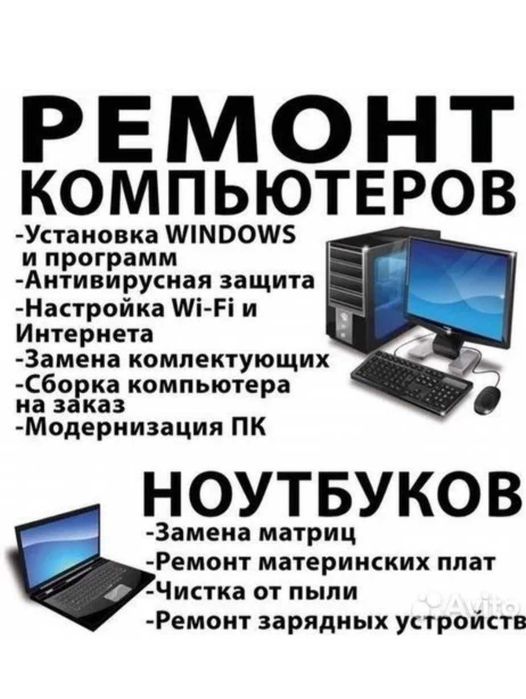 Ремонт ноутбуков и компьютеров обслуживание и установка