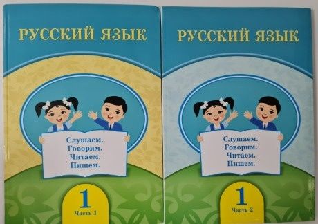 Русский язык 1 сынып