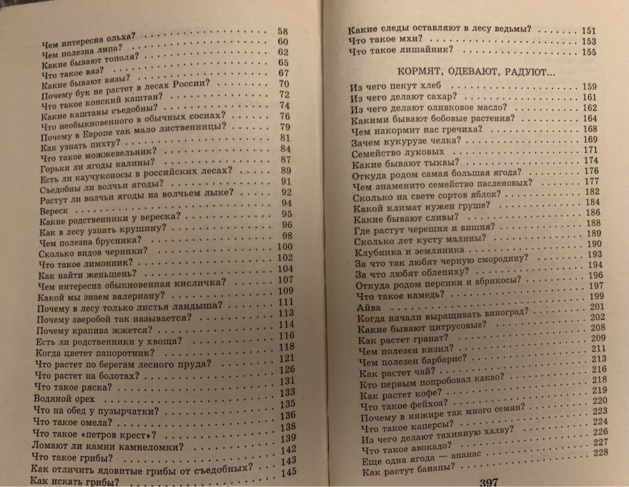 Я познаю мир , Растения