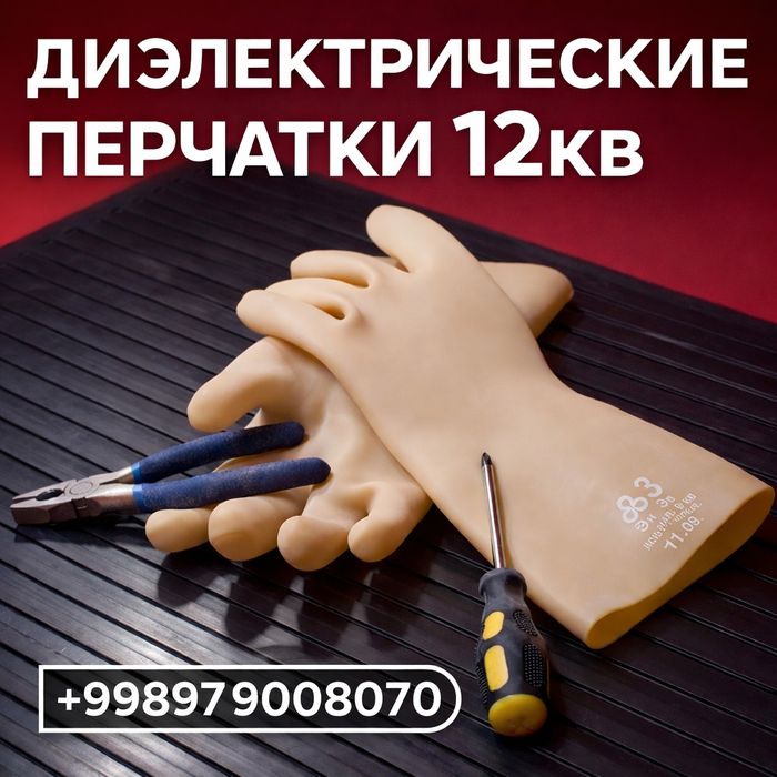 Диэлектрические перчатки, боты, коврики