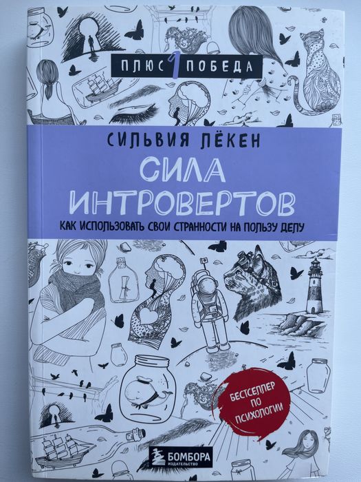 Книга Лёкен С.: Сила интровертов.
