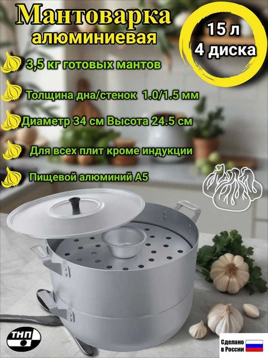 Мантоварка алюмииевая