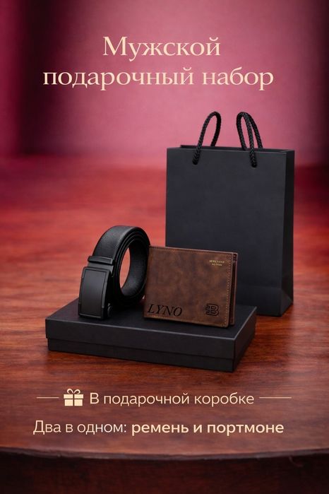 Подарочный набор для мужчин