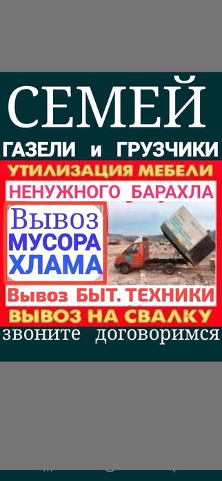 Вывоз МУСОРА ХЛАМА , Газель. Грузчики