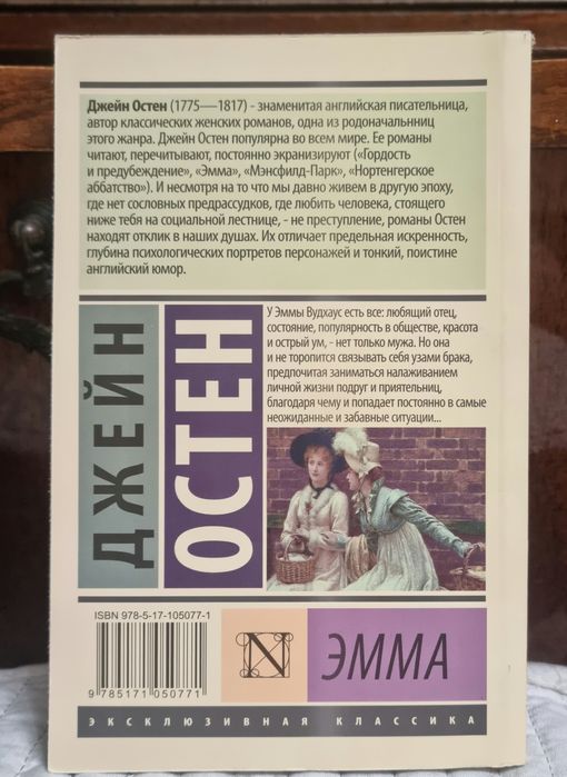 Книга Джейн Остин Эмма