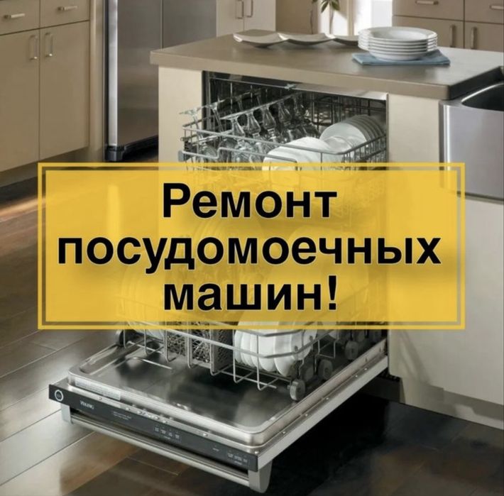 Ремонт посудомоечных машин