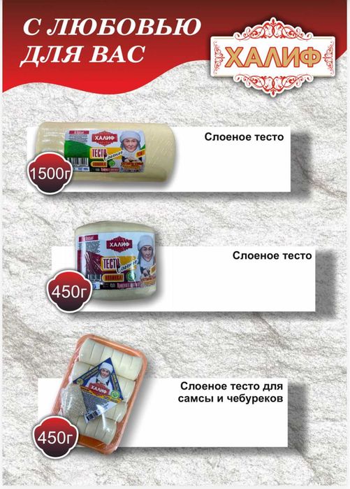 Полуфабрикаты Халиф