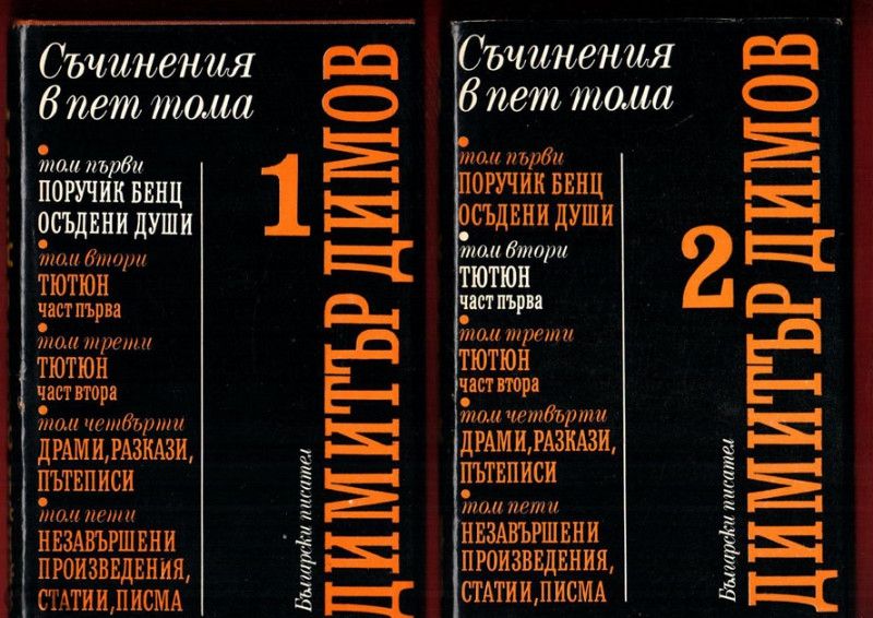 Димитър Димов, Вера Мутафчиева, Антон Дончев,Стоян Загорчинов