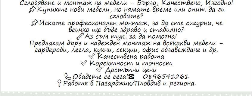 Сглобяваме на мебели и врати!