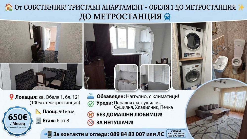 Тристаен обзаведен апартамент до метростанция